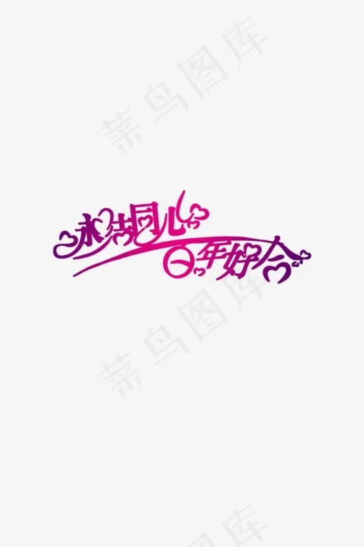 永结同心百年好合