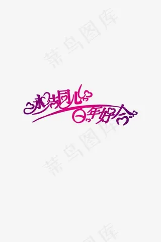 永结同心百年好合