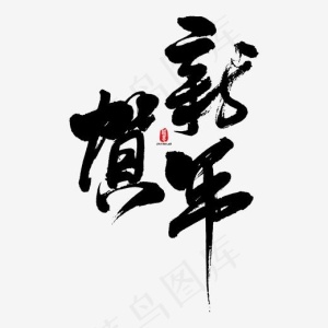 贺新年艺术书法字,免抠元素艺术字