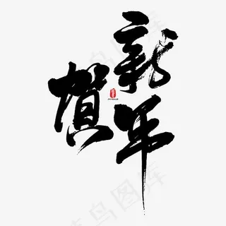 贺新年艺术书法字,免抠元素艺术字 贺新年艺术书法字,免抠元素艺术字