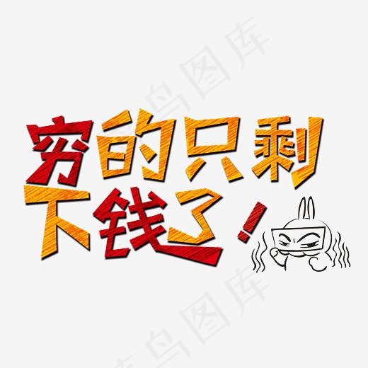 穷的只剩下钱了卡通创意艺术字psd分层图