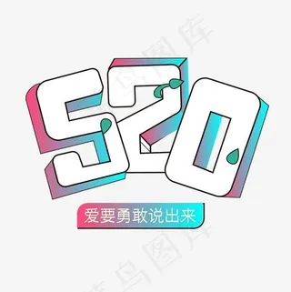 520情人节卡通彩色渐变艺术字
