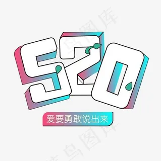 520情人节卡通彩色渐变艺术字 520情人节卡通彩色渐变艺术字