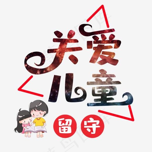关爱儿童艺术字PNG