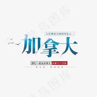 蓝色加拿大艺术字文案集psd分层,免抠元素艺术字