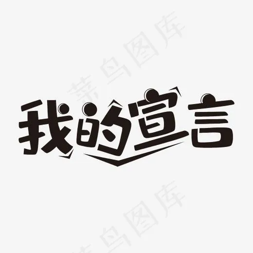 我的宣言艺术字PNG(3000*3000px)