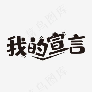 我的宣言艺术字PNG