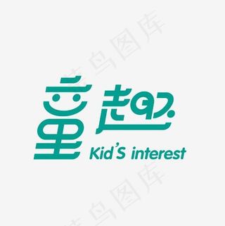 童趣艺术字素材,免抠元素艺术字