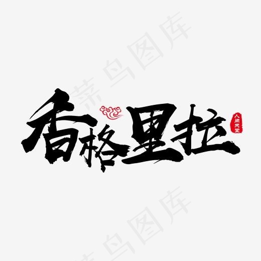 香格里拉毛笔字,免抠元素艺术字(1748*936px)psd模版下载