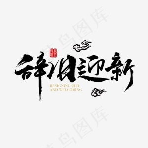 矢量毛笔字辞旧迎新字体设计素材,免抠元素艺术字