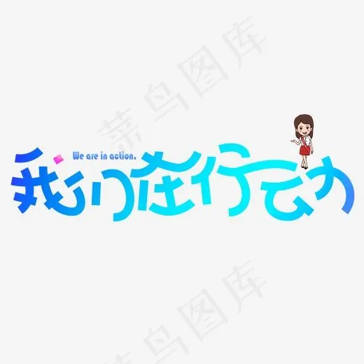 我们在行动蓝色卡通创意艺术字设计