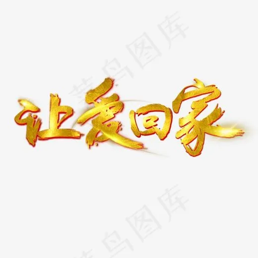 让爱回家笔刷字体(2000*2000px)psd模版下载