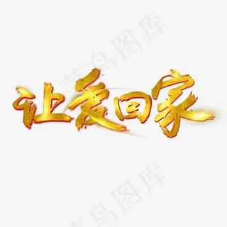 让爱回家笔刷字体