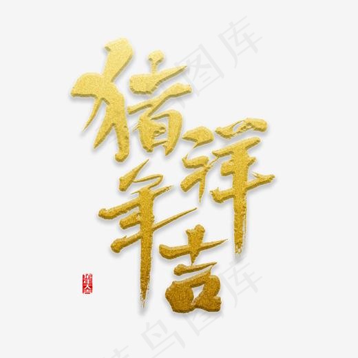 猪年吉祥书法,免抠元素艺术字