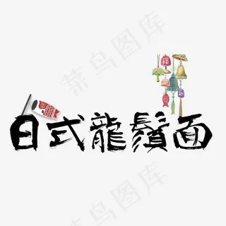 日式龙须面
