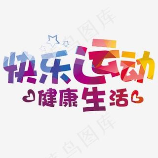 彩色可爱装饰快乐运动设计字体