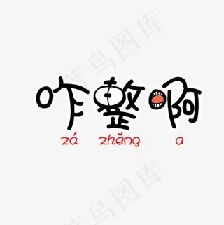 咋整啊可爱卡通艺术字