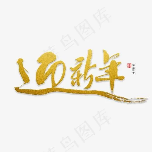 迎新年书法字体,免抠元素艺术字(3402*3402px)psd模版下载