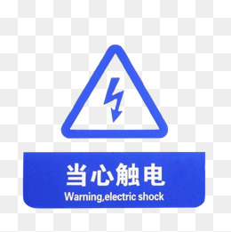 配电箱标识有电危险请勿靠近小心,免抠元素