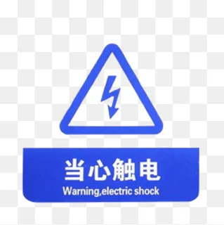 配电箱标识有电危险请勿靠近小心,免抠元素