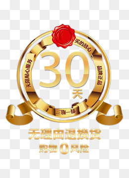 金属30天无理由退换货促销素材,免抠元素