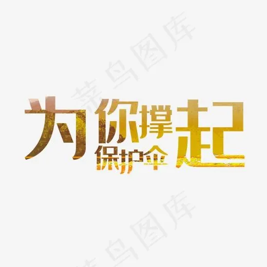 为你撑起保护伞艺术字PNG(3000*3000px)