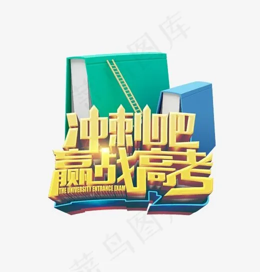 立体创意冲刺吧赢战高考艺术字(1702*1776px)psd模版下载