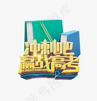 立体创意冲刺吧赢战高考艺术字