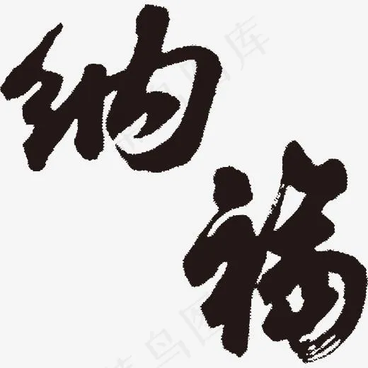 纳福手写毛笔字体(3504*3425px)ai矢量模版下载