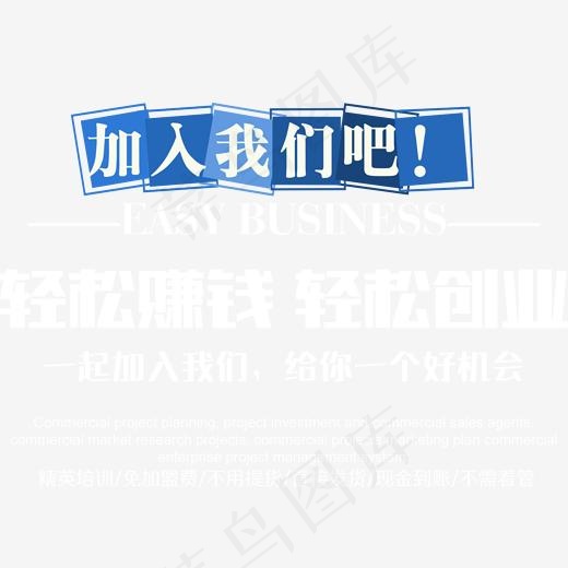 加入我们吧招商主题字体设计