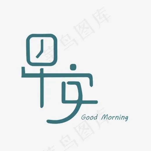 绿色简约早安艺术字,免抠元素艺术字(567*567px)