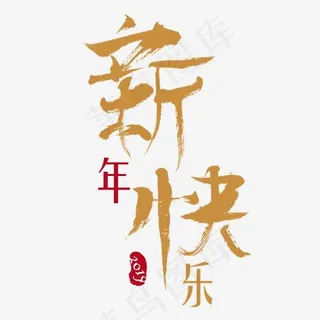 2019新年快乐毛笔字字体设计