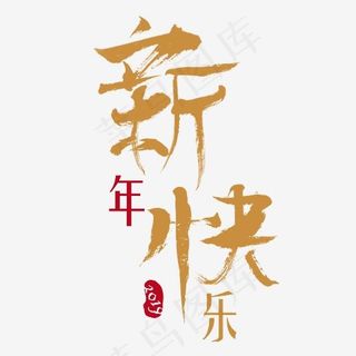 2019新年快乐毛笔字字体设计
