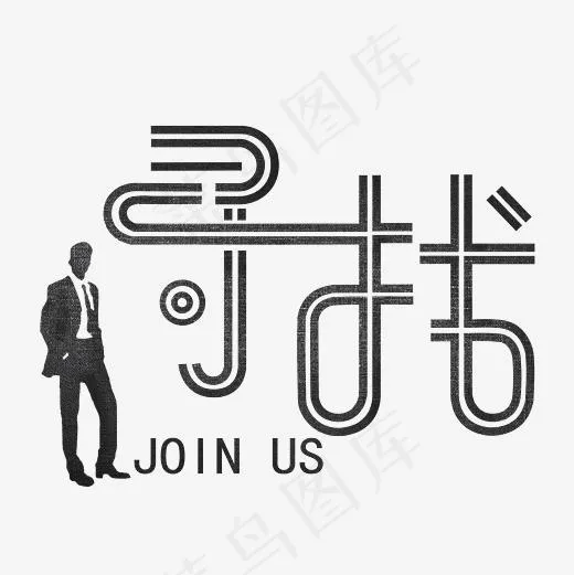 企业招聘寻找金属质感艺术字(3000*3000px)psd模版下载