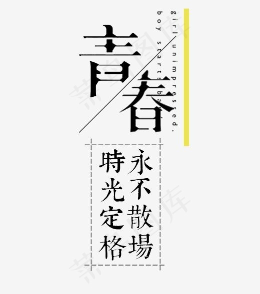 青春毕业季艺术字(2670*3021px)psd模版下载