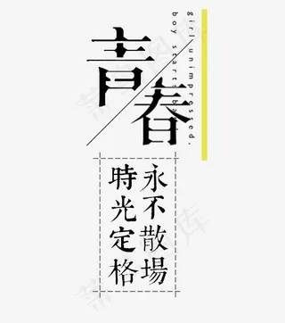 青春毕业季艺术字