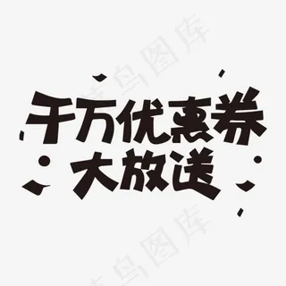 千万优惠券大放送