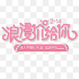 粉色浪漫淘宝浪漫嫁给你促销排版