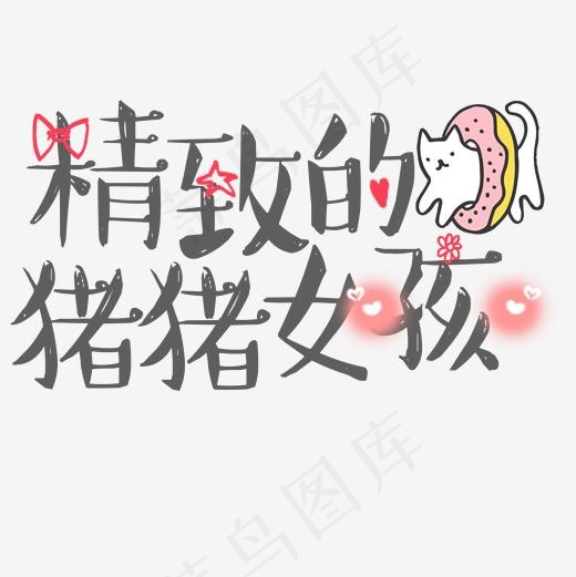 菜鸟图库网络热词精致的猪猪女孩卡通可爱艺术字