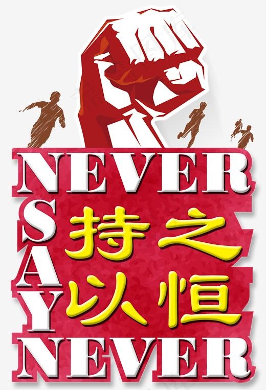 持之以恒人物剪影