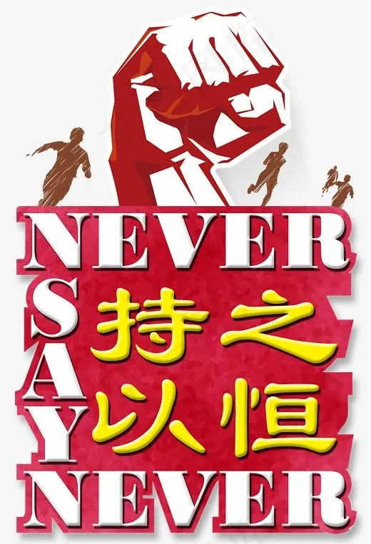 持之以恒人物剪影(2285*3348px)psd模版下载