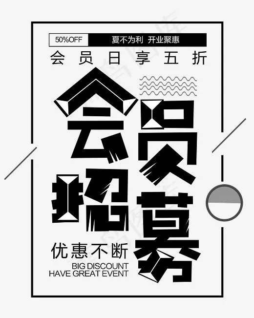 会员招募黑白简约创意(3146*3932px)psd模版下载
