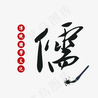 儒毛笔字国学文化