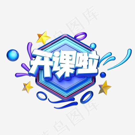 C4D艺术字招生素材开课啦字体元素(2000*2000px)