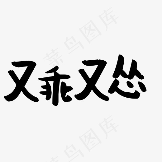 菜鸟图库艺术字又乖又怂(2000*2000px)psd模版下载