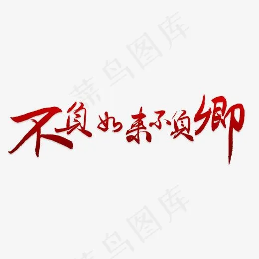 不负如来不负卿艺术字PNG(3000*3000px)