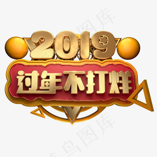 2019过年不打烊3D字体设计,免抠元素艺术字