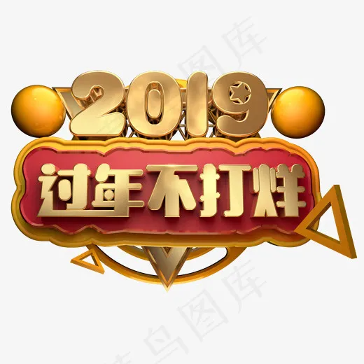 2019过年不打烊3D字体设计,免抠元素艺术字