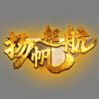 扬帆起航艺术字,免抠元素艺术字