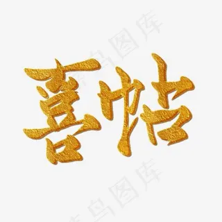 手写毛笔字喜帖